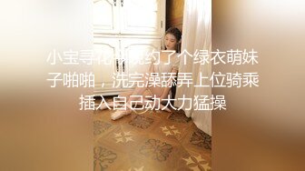 小宝寻花今晚约了个绿衣萌妹子啪啪，洗完澡舔弄上位骑乘插入自己动大力猛操