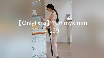 【OnlyFans】Yummykimmy 139