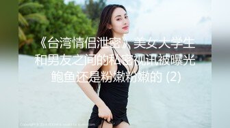 《台湾情侣泄密》美女大学生和男友之间的私密视讯被曝光 鲍鱼还是粉嫩粉嫩的 (2)