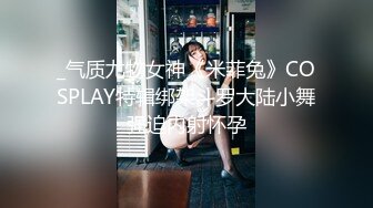 _气质尤物女神《米菲兔》COSPLAY特辑绑架斗罗大陆小舞强迫内射怀孕