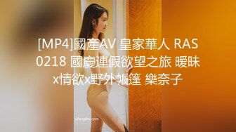 [MP4]國產AV 皇家華人 RAS0218 國慶連假欲望之旅 暧昧x情欲x野外帳篷 樂奈子