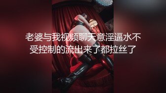 老婆与我视频聊天意淫逼水不受控制的流出来了都拉丝了