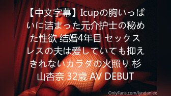 【中文字幕】Icupの胸いっぱいに诘まった元介护士の秘めた性欲 结婚4年目 セックスレスの夫は爱していても抑えきれないカラダの火照り 杉山杏奈 32歳 AV DEBUT