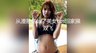 从漫展搭讪了美女cos回家操双飞