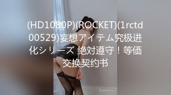 (HD1080P)(ROCKET)(1rctd00529)妄想アイテム究极进化シリーズ 絶対遵守！等価交换契约书