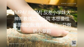 [MP4/ 868M] 反差小学妹大神鸡教练二次元风 本想要性感御姐的我竟然召唤出一只傲娇小萝莉