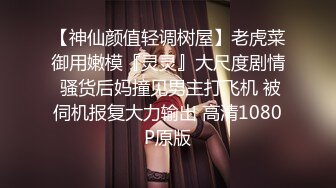 【神仙颜值轻调树屋】老虎菜御用嫩模『灵灵』大尺度剧情 骚货后妈撞见男主打飞机 被伺机报复大力输出 高清1080P原版