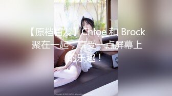 【原档首发】Chloe 和 Brock 聚在一起，享受一点屏幕上的乐趣！