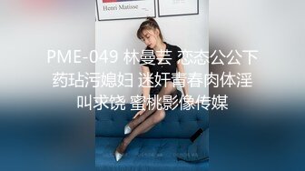 PME-049 林曼芸 恋态公公下药玷污媳妇 迷奸青春肉体淫叫求饶 蜜桃影像传媒