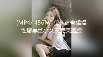 [MP4/ 456M] 单身宿舍猛操性感黑丝小女友完美露脸