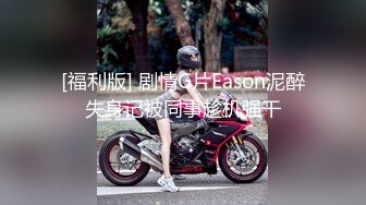 [福利版] 剧情G片Eason泥醉失身记被同事趁机强干