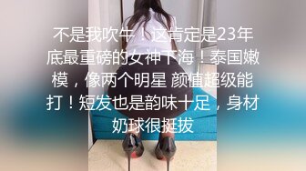 不是我吹牛！这肯定是23年底最重磅的女神下海！泰国嫩模，像两个明星 颜值超级能打！短发也是韵味十足，身材奶球很挺拔