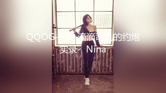 QQOG-039 滴滴司机的约炮实录-  Nina