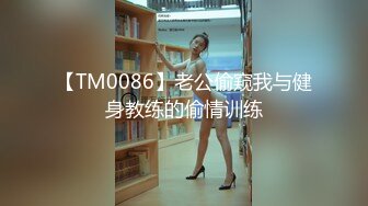 【TM0086】老公偷窥我与健身教练的偷情训练