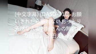 (中文字幕) [DASD-710] お願いされたら断れないおっとり天然な人妻お姉さんの無自覚な誘惑。 深田えいみ