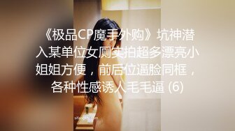 《极品CP魔手外购》坑神潜入某单位女厕实拍超多漂亮小姐姐方便，前后位逼脸同框，各种性感诱人毛毛逼 (6)