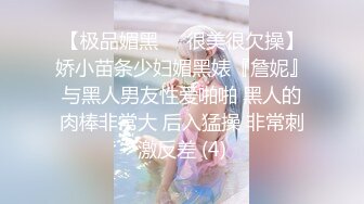 【极品媚黑❤️很美很欠操】娇小苗条少妇媚黑婊『詹妮』与黑人男友性爱啪啪 黑人的肉棒非常大 后入猛操 非常刺激反差 (4)