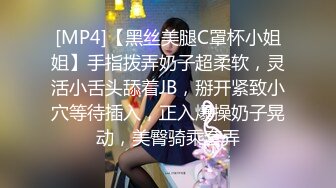 [MP4]【黑丝美腿C罩杯小姐姐】手指拨弄奶子超柔软，灵活小舌头舔着JB，掰开紧致小穴等待插入，正入爆操奶子晃动，美臀骑乘套弄