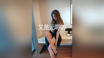 又是无聊的