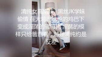 ✿清纯女高嫩妹✿黑丝JK学妹偷情 在大鸡巴爸爸的鸡巴下变成淫荡的骚母狗 淫荡的模样只给爸爸看，越是清纯约是反差