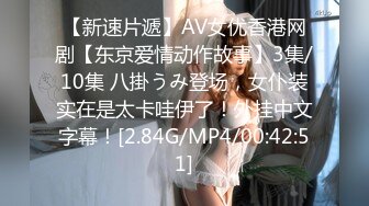 【新速片遞】AV女优香港网剧【东京爱情动作故事】3集/10集 八掛うみ登场，女仆装实在是太卡哇伊了！外挂中文字幕！[2.84G/MP4/00:42:51]