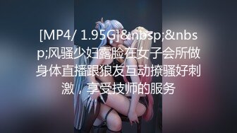 [MP4/ 1.95G]&nbsp;&nbsp;风骚少妇露脸在女子会所做身体直播跟狼友互动撩骚好刺激，享受技师的服务