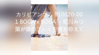 カリビアンコム 010620-001 BOGA x BOGA ～菊川みつ葉が僕のプレイを褒め称えてくれる～