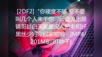 [2DF2]“你硬度不够 要不要叫几个人来干你“云盘流出眼镜哥趁白天家里没人把老相好黑丝少妇带回家啪啪 - [MP4/201MB][BT种子]