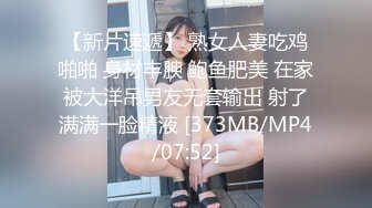 【新片速遞】 熟女人妻吃鸡啪啪 身材丰腴 鲍鱼肥美 在家被大洋吊男友无套输出 射了满满一脸精液 [373MB/MP4/07:52]