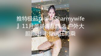 推特极品女神『Sharmywife』11月最新淫乱甄选 户外大胆露出 丰臀疯狂骑乘