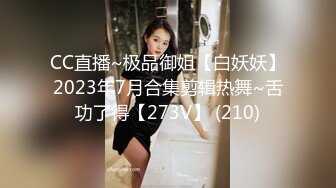 CC直播~极品御姐【白妖妖】2023年7月合集剪辑热舞~舌功了得【273V】 (210)