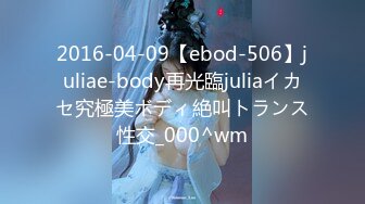 2016-04-09【ebod-506】juliae-body再光臨juliaイカセ究極美ボディ絶叫トランス性交_000^wm