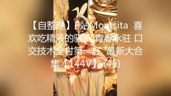 【自整理】P站Montsita  喜欢吃精液的骚货 青春永驻 口交技术全村第一好  最新大合集【144V】 (41)