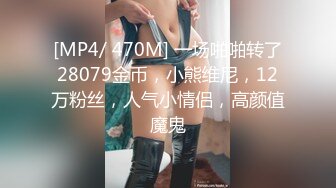 [MP4/ 470M] 一场啪啪转了28079金币，小熊维尼，12万粉丝，人气小情侣，高颜值魔鬼