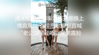 周末和美女同事酒店开房换上情趣黑丝 直接把她操到直喊“老公饶了我吧”完美露脸