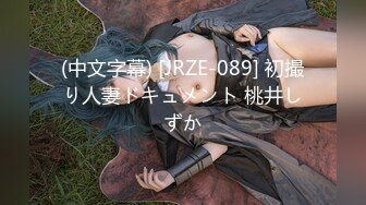 (中文字幕) [JRZE-089] 初撮り人妻ドキュメント 桃井しずか