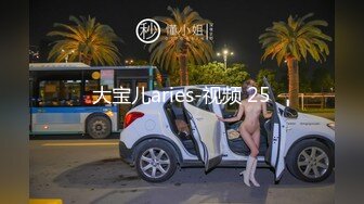 大宝儿aries-视频 25