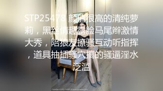 STP25478 颜值很高的清纯萝莉，黑丝情趣露脸马尾辫激情大秀，陪狼友撩骚互动听指挥，道具抽插骚穴搞的骚逼淫水泛滥