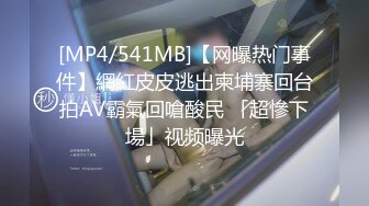 [MP4/541MB]【网曝热门事件】網紅皮皮逃出柬埔寨回台拍AV霸氣回嗆酸民 「超慘下場」视频曝光