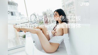 台湾美人ladyyuan诱惑老板 房间好冷 能帮小媛暖暖身体吗