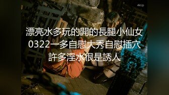 漂亮水多玩的開的長腿小仙女0322一多自慰大秀自慰插穴許多淫水很是誘人