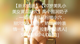 【新片速遞】【20岁美乳小美女黄瓜插穴】两个圆润奶子 ，一撮毛超极品粉嫩小穴，掰穴插入猛捅 ，娇喘呻吟表情一脸享受 ，咬唇更是诱人[50MB/MP4/00:51]