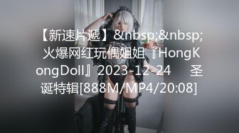 【新速片遞】&nbsp;&nbsp; 火爆网红玩偶姐姐『HongKongDoll』2023-12-24❤️圣诞特辑[888M/MP4/20:08]