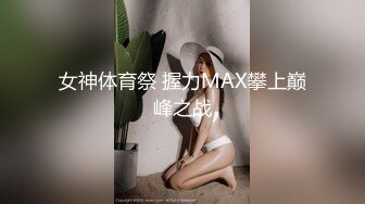 女神体育祭 握力MAX攀上巅峰之战