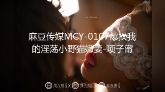 麻豆传媒MCY-0107爆操我的淫荡小野猫嫩妻-项子甯