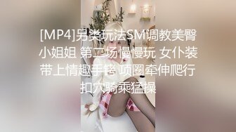 [MP4]另类玩法SM调教美臀小姐姐 第二场慢慢玩 女仆装带上情趣手铐 项圈牵伸爬行扣穴骑乘猛操