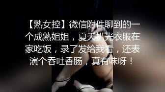 【熟女控】微信附件聊到的一个成熟姐姐，夏天扒光衣服在家吃饭，录了发给我看，还表演个吞吐香肠，真有味呀！