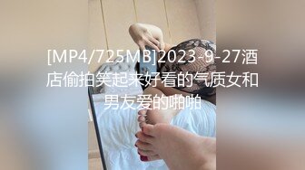 [MP4/725MB]2023-9-27酒店偷拍笑起来好看的气质女和男友爱的啪啪