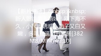 【新片速遞】&nbsp;&nbsp;新人眼镜美乳萌妹！刚下海不久，小尺度诱惑，奶子又白又嫩，多毛骚逼掰开揉搓[382MB/MP4/49:10]