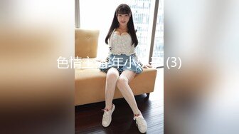 色情主播 年小姨子 (3)